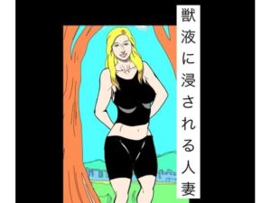 獣液に浸される人妻