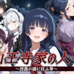 山王寺家の人々〜淫蕩の儀に狂ふ華〜