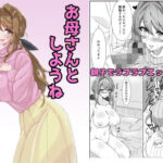 お母さんとしようね