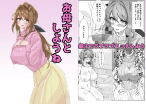 お母さんとしようね