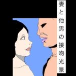 妻と他男の接吻光景