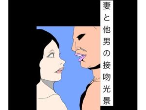 妻と他男の接吻光景