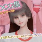 3DCG集 〜キミを気持ちよくするためだけの棒になりたい4〜【フルカラー25P】