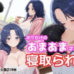ボクだけのあまあまママが寝取られた