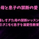 優しすぎた母の禁断レッスン〜引きこもり息子を溺愛性教育〜