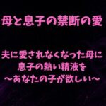 夫に愛されなくなった母に息子の熱い精液を〜あなたの子が欲しい〜