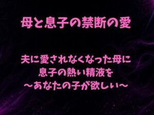 夫に愛されなくなった母に息子の熱い精液を〜あなたの子が欲しい〜