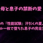母の『性能試験』汗だくの夏、タオル一枚で堕ちた息子の完全支配