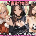 人妻動物園〜うし ねこ レッサーパンダ編〜
