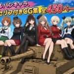 【セリフ付き450ページ】ガルパンキャラとイチャラブSEX