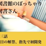 【官能小説】図書館のぽっちゃり司書さん  第三話  涙目の解禁、指先での初開発