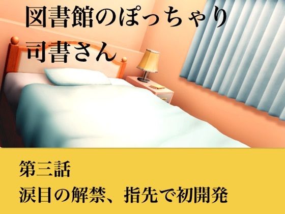 【官能小説】図書館のぽっちゃり司書さん 第三話 涙目の解禁、指先での初開発