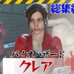 【6GB超え】今夜の犠牲はバイオハザードからクレア【画像100枚超え、動画5本】