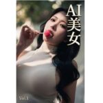 AI美女  Vol.1