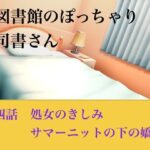 【官能小説】図書館のぽっちゃり司書さん  第四話  処女のきしみ、サマーニットの下の嬌声