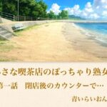 【官能小説】小さな喫茶店のぽっちゃり熟女  第一話  閉店後のカウンターで…