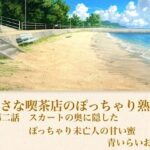 【官能小説】小さな喫茶店のぽっちゃり熟女  第二話  スカートの奥に隠したぽっちゃり未亡人の甘い蜜