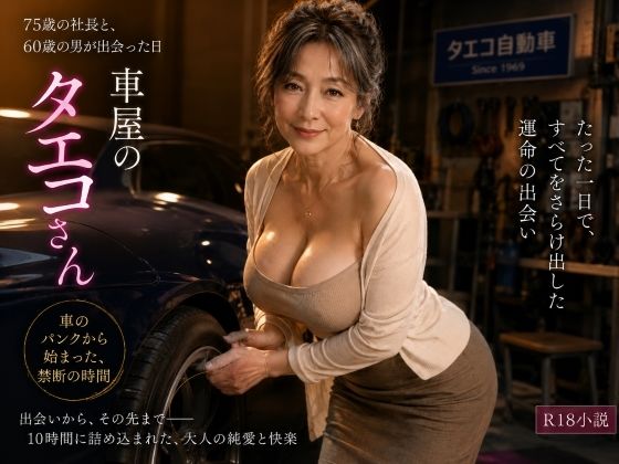 妙子(タエコ)と弘(ヒロム)14 車屋のタエコさん それは買い物の帰り道だった