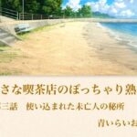 【官能小説】小さな喫茶店のぽっちゃり熟女  第三話  使い込まれた未亡人の秘所