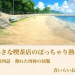 【官能小説】小さな喫茶店のぽっちゃり熟女  第四話  熟れた肉体の屈服
