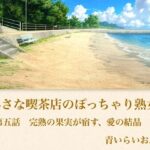 【官能小説】小さな喫茶店のぽっちゃり熟女  第五話  完熟の果実が宿す、愛の結晶
