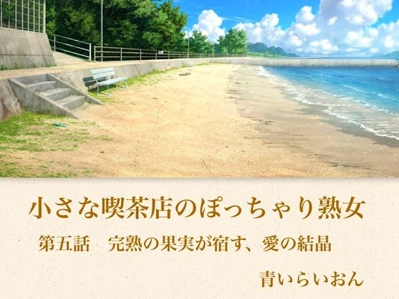 【官能小説】小さな喫茶店のぽっちゃり熟女 第五話 完熟の果実が宿す、愛の結晶