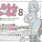 えろもんわーるど8  -母に擬態したモンスターに男の子が食べられてしまいました-