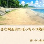 【官能小説】小さな喫茶店のぽっちゃり熟女  合本版