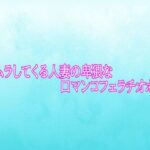 ムラムラしてくる人妻の卑猥な口マンコフェラチオボイス