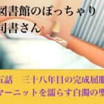 【官能小説】図書館のぽっちゃり司書さん  第五話  三十八年目の完全屈服、サマーニットを濡らす白濁の聖域