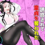 僕は神坂先生に誘惑されて童貞を奪われた