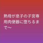 熟母が息子の子宮専用肉便器に堕ちるまで〜