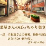 【官能小説】惣菜屋さんのぽっちゃり奥さん  第一話  あどけない笑顔の裏に……。僕が見つけた無防備な剃り残し