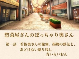 【官能小説】惣菜屋さんのぽっちゃり奥さん 第一話 あどけない笑顔の裏に……。僕が見つけた無防備な剃り残し