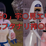 「FGO」宇〇見エリセ 敗北フタナリ搾〇調教