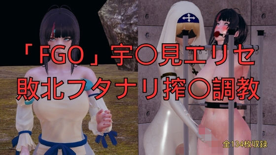 「FGO」宇〇見エリセ 敗北フタナリ搾〇調教
