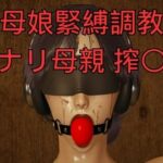 「母娘緊縛調教」フタナリ母親 搾〇尋問