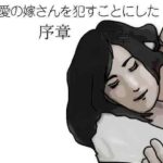 最愛の嫁さんを●すことにした  序章