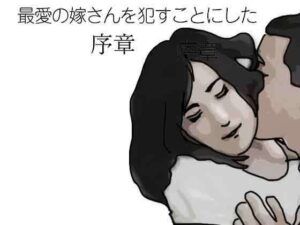 最愛の嫁さんを●すことにした  序章