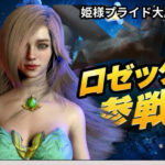 ロゼッタ参戦 ―ご奉仕！崩れるロゼッタ姫のプライドー