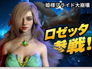 ロゼッタ参戦 ―ご奉仕！崩れるロゼッタ姫のプライドー