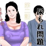 更年期尿もれ問題  第二話