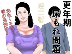 更年期尿もれ問題  第二話