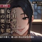 【熟女×女将】小料理屋の女将は、暖簾の奥で年下に蕩ける