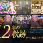 【12年の軌跡】えるるっくサークル｜ゲーム作品フルパック
