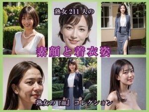 【AIグラビア】熟女の素顔と着衣姿