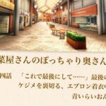 【官能小説】惣菜屋さんのぽっちゃり奥さん  第四話  「これで最後にして……」最後のケジメを裏切る、エプロン着衣中出し
