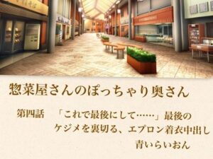 【官能小説】惣菜屋さんのぽっちゃり奥さん  第四話  「これで最後にして……」最後のケジメを裏切る、エプロン着衣中出し