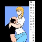 いつでもオレを慰めてくれた妻を譲り渡してしまいました…