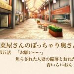 【官能小説】惣菜屋さんのぽっちゃり奥さん  第五話  「お願い……」焦らされた人妻の陥落とおねだり
